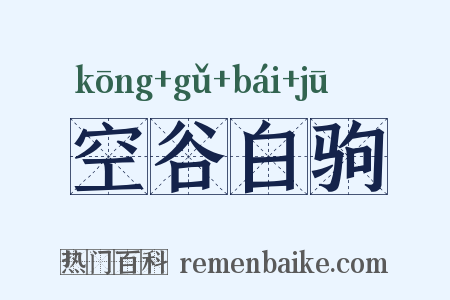 空谷白驹是什么意思的图片